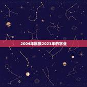 2004年属猴2023年的学业(猴年有猴福如何让学业更上一层楼)