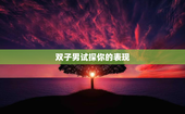 双子男试探你的表现
