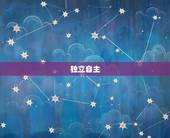 水瓶座是几月份出生的人(介绍水瓶座的性格特点)