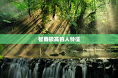 智商极高的人特征