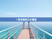 一生命苦的三大星座