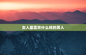女人最喜欢什么样的男人