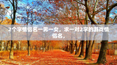 2个字情侣名一男一女，求一对2字的游戏情侣名，