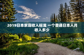2019日本家庭收入标准 一个普通日本人月收入多少