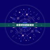 乙卯日命中注定的配偶(如何找到你的真命伴侣)