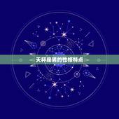 天秤座男配什么星座女生(星座组合大介绍)