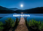 刘昊然小仙女cindy