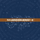 为什么属鸡的命要比属狗的好一点(介绍命理学介绍)