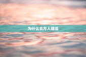 为什么北方人搓澡