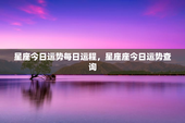 星座今日运势每日运程，星座座今日运势查询