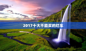2017十大不能买的烂车