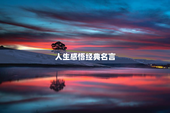 人生感悟经典名言