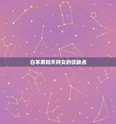 白羊男会爱天秤女多久(爱情的长短取决于两人的努力和缘分)