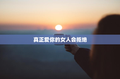 真正爱你的女人会拒绝