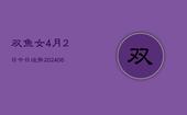 双鱼女4月2日今日运势(6月15日)