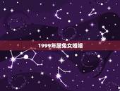 1999年属兔女婚姻(如何面对婚姻中的困难与挑战)