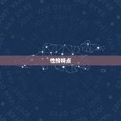 巨蟹座女生性格全介绍(细腻温柔家庭至上)