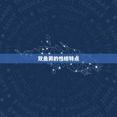 双鱼男模仿喜欢的女生(介绍是表达爱意还是失去自我)