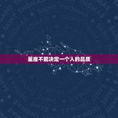 双子座男生都是渣男吗(介绍星座不能决定一个人的品质)
