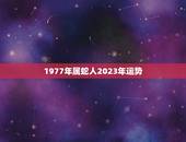 1977年属蛇人2023年运势(事业顺风顺水财运亨通)