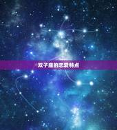 双子座最近爱情怎么样(星座专家介绍双子座的恋爱运势)