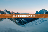 冷战中老公爱你的表现
