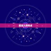 88属龙人最旺的年龄(介绍龙年出生的人何时最有发展潜力)