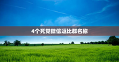 4个死党微信逗比群名称
