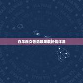 无人能敌的星座女(十二星座中谁最强)