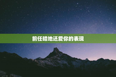 前任暗地还爱你的表现
