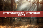 射手座今日运势财运如何，射手座今日运势财运方向
