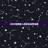2023年属蛇人的全年运势运程(财运亨通事业顺利健康平稳)