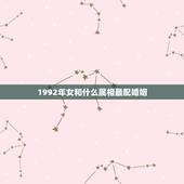1992年女和什么属相最配婚姻(寻找配偶)
