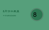 8月份水瓶座今日运势(20240609)