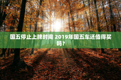 国五停止上牌时间 2019年国五车还值得买吗？