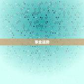 金牛座今年运势查询男(2023年运势如何)