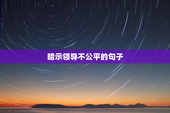 暗示领导不公平的句子