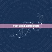 1997年属牛男的婚配属相(如何选择)