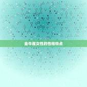 金牛座女配什么星座(星座搭配大介绍)