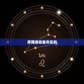 土象星座到底是谁(介绍土象星座的霸主)