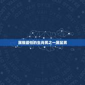 属猴最怕的三个生肖男(你一定要知道的)