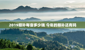 2019粮补每亩多少钱 今年的粮补还有吗