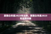 属猴白羊座2023年运势，属猴白羊座2023年运势详解