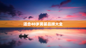 适合40岁男装品牌大全