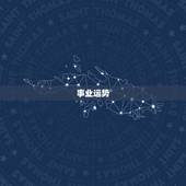 陶白白处女座2023(星座运势大介绍)