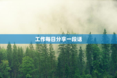 工作每日分享一段话