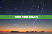 对前任说的话深情点的