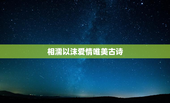 相濡以沫爱情唯美古诗