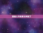 属猪的今年多少岁数了(猪年生肖运势大介绍)