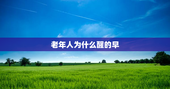 老年人为什么醒的早